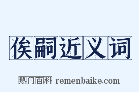 俟嗣近义词是什么意思的图片